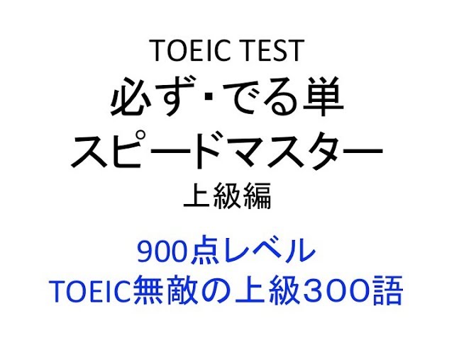Toeic Test 必ず でる単 スピードマスター 上級編 900点レベル Toeic無敵の上級300語 Youtube Toeic Test 必ず でる単 スピードマスター 上級編 900点レベル Toeic無敵の上級300語 Youtube