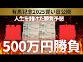 【有馬記念前日】単勝500万円馬券公開！競馬人生全てを賭ける