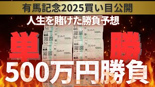 Download Lagu 【有馬記念前日】単勝500万円馬券公開！競馬人生全てを賭ける MP3