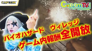 ゲーム内報酬全開放とは！？『バイオハザード　ヴィレッジ』カプコンTV！