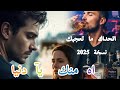 أغنية ـ اه منك يآ دنيا ــ روعة مفقودة من المنصات ـ نسخة وحلة جديده 2025 