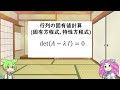 【ずんだもん解説】行列の固有値って何なのだ?
