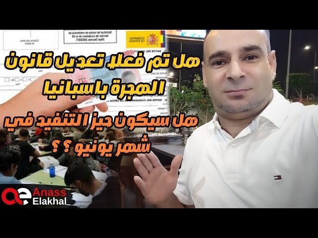 هل تم فعلا تعديل قانون الهجرة بإسبانيا ، هل سيكون حيز التنفيذ في شهر يونيو ؟؟ class=