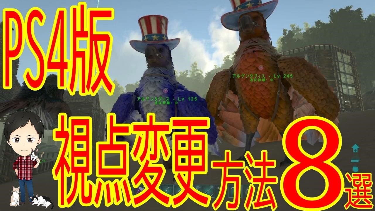 Ark Ps4版 視点カメラの切り替え操作方法 一人称 三人称 地図の見方 明るさ変更 名前の表示etc Youtube