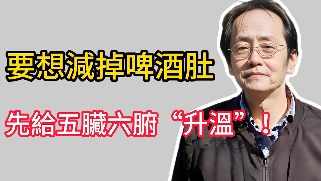 肚子大如鼓，百病藏裡頭！中醫千年古方，幫你排出內臟寒濕，一身輕鬆！#倪海厦 #壯陽 #養生 #中醫 #啤酒肚