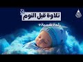 قرآن كريم للمساعدة على نوم عميق بسرعة - قران كريم بصوت جميل جدا جدا قبل النوم 😌🎧 راحة نفسية لا توصف