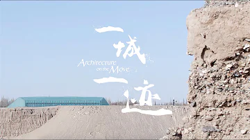 一城一迹 | 朱小地：又见敦煌剧场，大漠的过往今生 Zhu Xiaodi: Encore Dunhuang Theatre from the Past till Now | AD CHINA