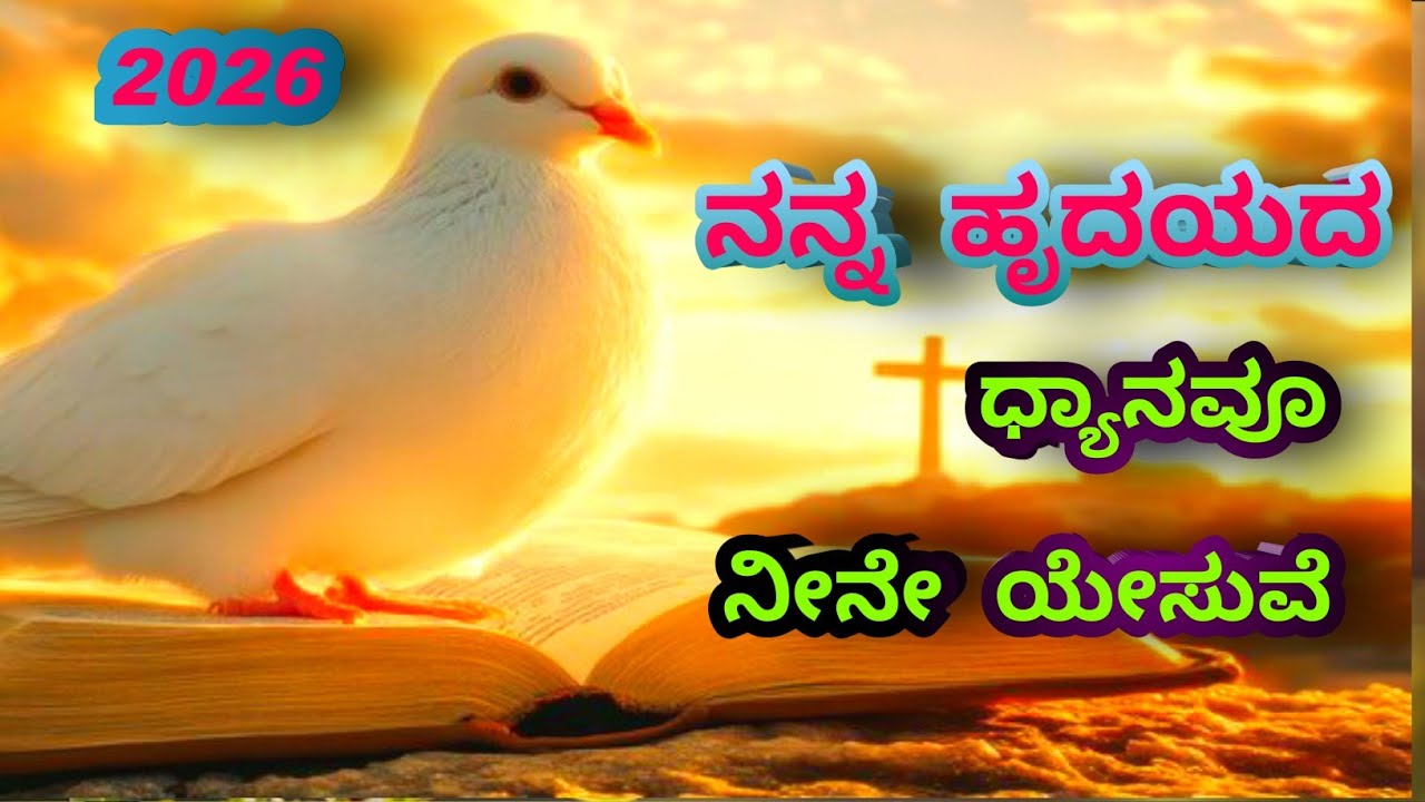 ನನ್ನ ಹೃದಯದ ಧ್ಯಾನವೂ ನೀನೇ ಯೇಸುವೆ  | Kannada Christian Songs | Latest New Christians Songs 2026