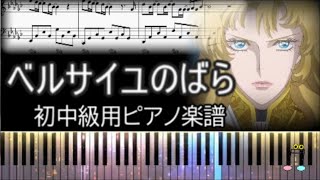 【ピアノ楽譜】Versailles/ベルサイユのばら/絢香/主題歌/初中級用ピアノ楽譜🎹