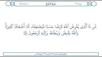 سورة البقرة / الآية 245 / محمود الخليل الحصري