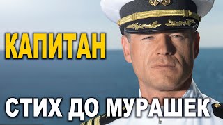 СТИХ ДО МУРАШЕК! ОЧЕНЬ МУДРАЯ ПРИТЧА! ОЧЕНЬ ТРОГАТЕЛЬНЫЙ СТИХ "КАПИТАН БРАУН И ЮНГА"