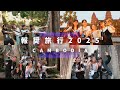 報奨旅行 2025 IN CAMBODIA