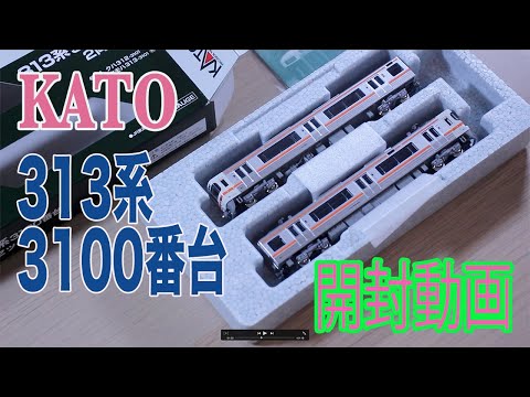 KATO 10-1929 313系3100番台2両セットを購入しました。 - YouTube