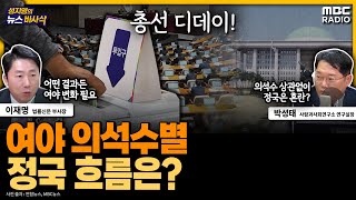[선택2024][뉴스바사삭] 여당 승리? 야당 승리? 총선 시나리오별 정국 흐름 예측!  MBC 240410…