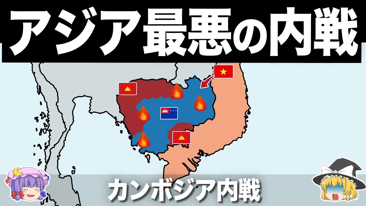 【ゆっくり解説】史上最悪の独裁者が率いた地獄の内乱｜カンボジア内戦 YouTube