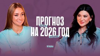 картинка: Твой прогноз на 2026 год по дате рождения от Миланы Тарба