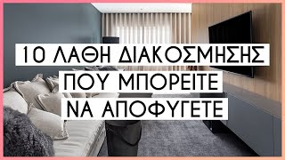 10 Λάθη Διακόσμησης που μπορείτε να αποφύγετε