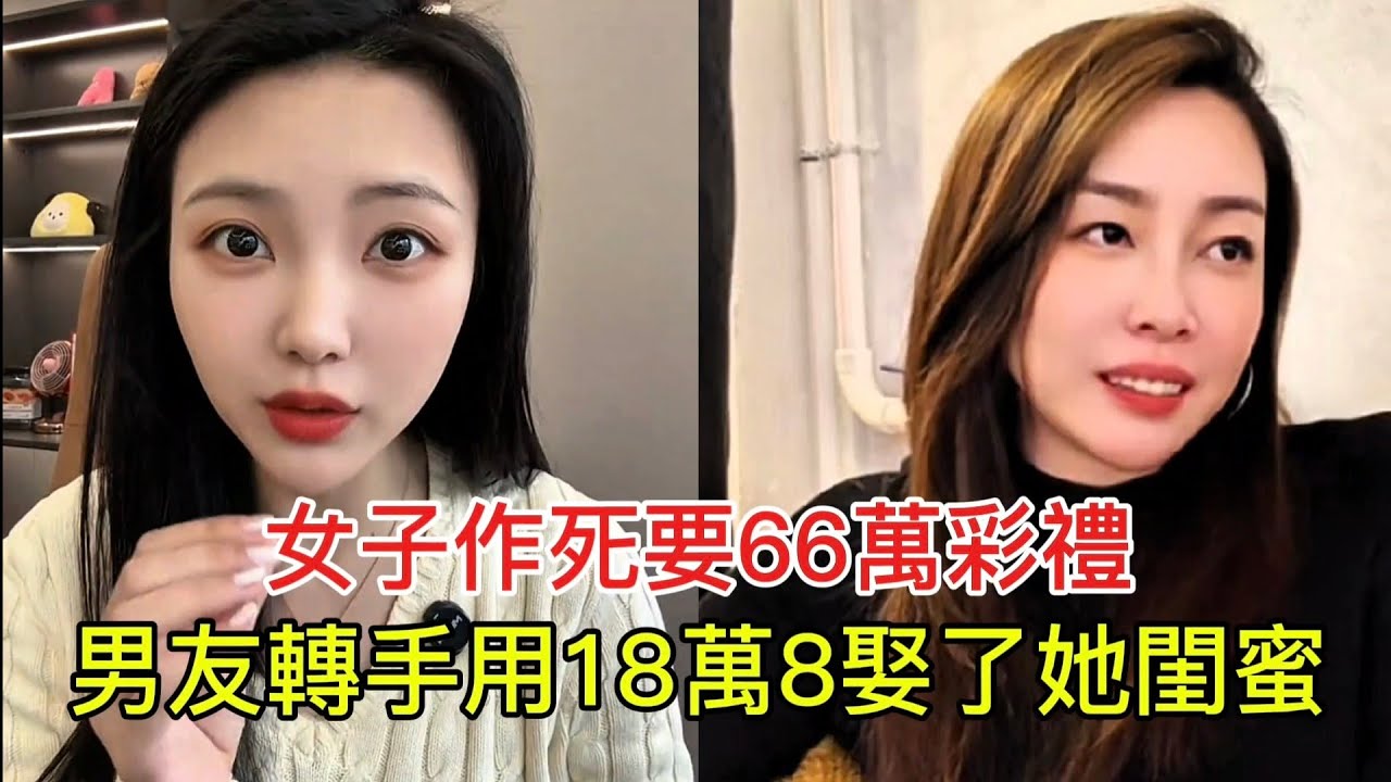 女子作死要66萬彩禮 男友轉手用18萬8娶了她閨蜜！