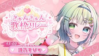【 第9回 #きゅんきゅん歌枠リレー】甘酸っぱいラブソングできゅんきゅんをお届け♡【#vtuber #新人vtuber 】