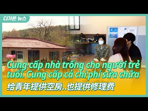 [다가온 News] 청년에게 빈집 제공.. 수리비도 드립니다 | 中文字幕新闻 | Tin tức phụ đề tiếng việt 220605