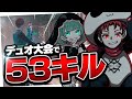 【フォートナイト】デュオの公式大会で53キルしました！