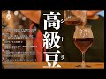 【生放送アーカイブ】スゴイ高級豆「シドラ種」を淹れたりするコーヒーナイト。