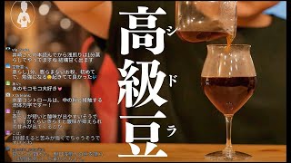 【生放送アーカイブ】スゴイ高級豆「シドラ種」を淹れたりするコーヒーナイト。