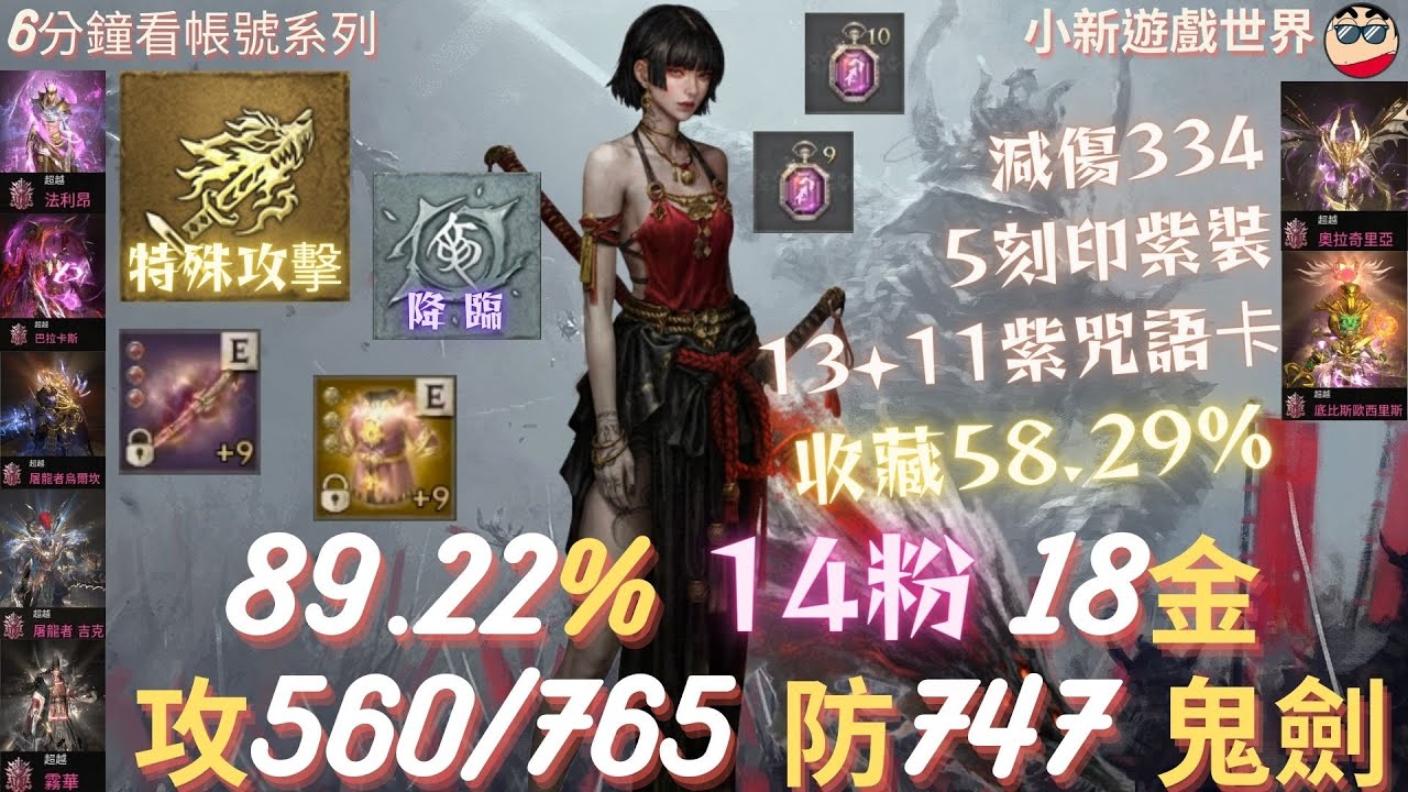 【天堂W】【粉色專區】: 89.22%、14粉、18金、【最高攻命560/765】【防747、減傷334、抗暈254%】、1金7紫技、5刻印紫裝、收藏58.29%、9/10F支配、鬼劍 EP.832