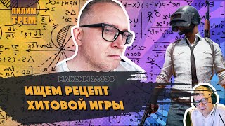 Максим Засов - ищем рецепт хитовой игры (ПИЛИМ, ТРЕМ. Подкаст о разработке игр)