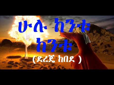 Hulu kentu kentu |Dereje Kebede | ደረጄ ከበደ | ሁሉ ከንቱ ከንቱ