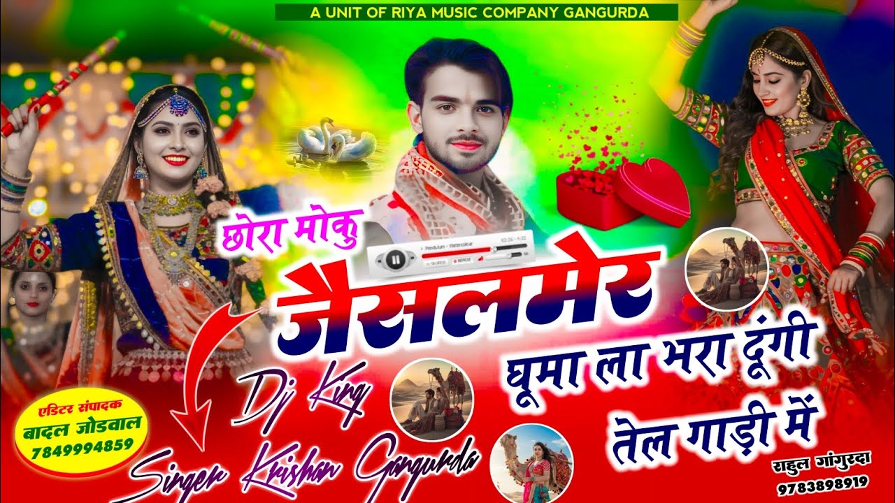 #song {380} छोरा मौकु जैसलमेर घुमा ला भरा दूंगी तेल गाड़ी में !! Singer Krishan Gangurda !! जैसलमेर 
