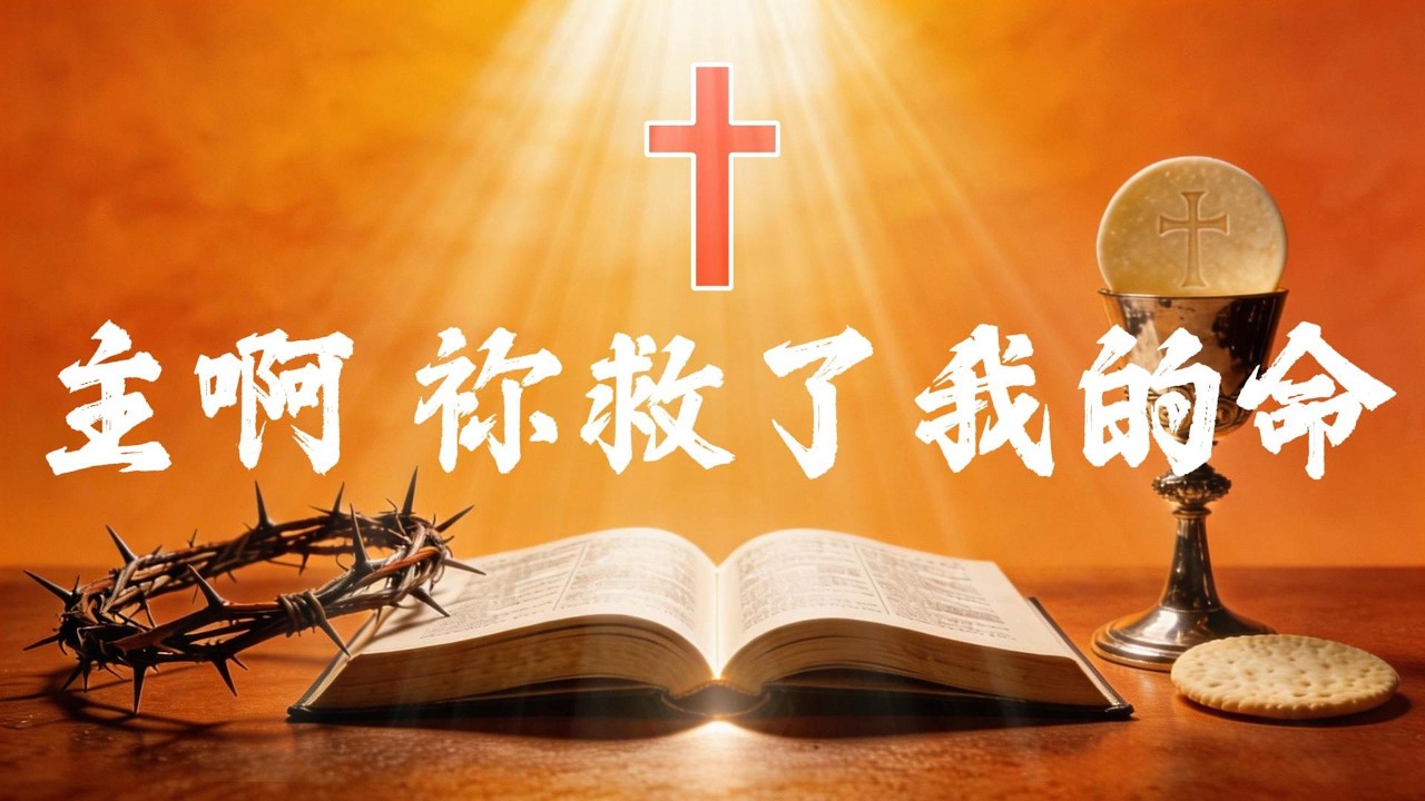 主啊 你救了我的命 Lord You Rescued My Life （纪念、感恩、忏悔诗歌）#基督教音乐