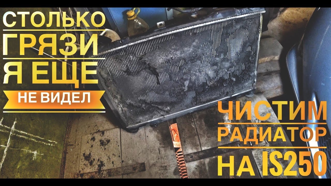Чистка радиатора лексус is 250
