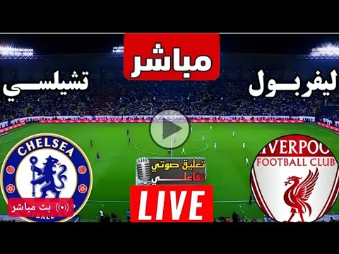 بث مباشر مباراة ليفربول وتشيلسي اليوم في الدوري الانجليزي بث مباشر مباريات اليوم ليفربول