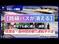【やさしく解説：路線バスの危機】都市部でも廃止や減便が相次ぐワケ／低賃金や長時間労働で敬遠され運転手不足／都営バス、京王バス、関東バス、京浜急行バスも／オンデマンドが切り札？／外国人ドライバーの採用も