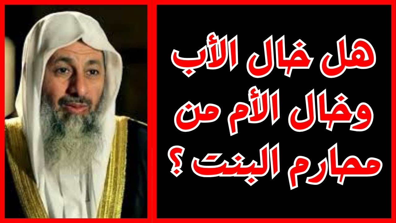 هل خال الأب وخال الأم من محارم البنت ؟ #فتاوي الشيخ مصطفى العدوي   #فتاوى العدوي #مصطفى العدوي فتاوي