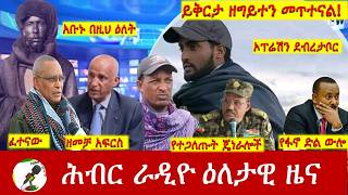 Hiber Radio Daily Ethiopia News ዕለታዊ ዜና July 29/30, 2026