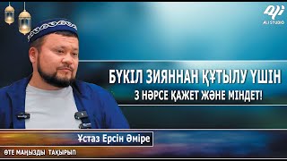 картинка: Зияннан шығу үшін 3 нәрсе міндет ж/е қажет! Ізгі амал дегеніміз не? Ұстаз Ерсін Әміре