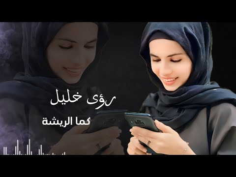     رؤى خليل كما الريشة