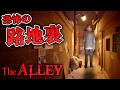 【ホラー】一度入ったら二度と出られない『恐怖の路地裏』が怖すぎる デモ版【The Alley】