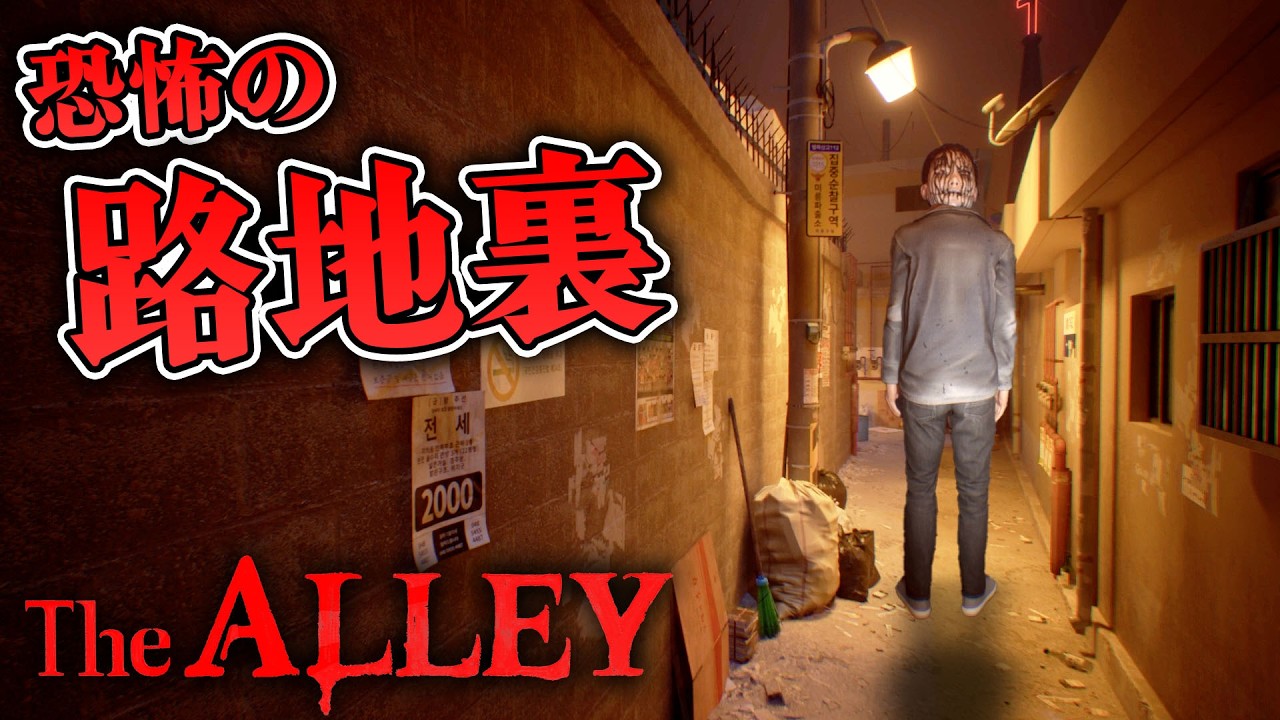 【ホラー】一度入ったら二度と出られない『恐怖の路地裏』が怖すぎる デモ版【The Alley】