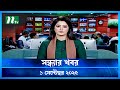 🟢 সন্ধ্যার খবর | Shondhar Khobor | 01 September 2025 | NTV News | NTV Latest News Update