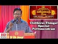 Chithirai thingal special pattimandram  muthu nilavan