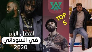 أقوى خمسة رابرز في السودان | TOP 5