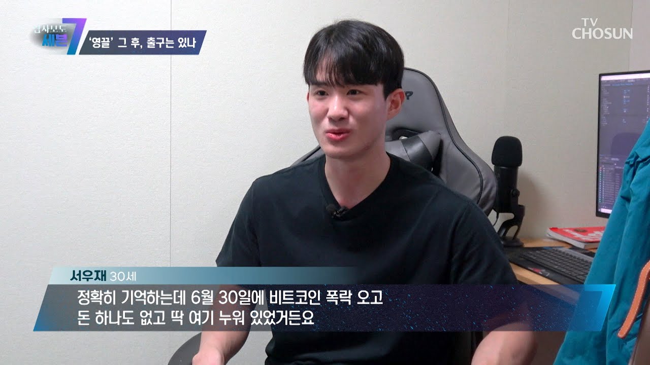 주식과 가상화폐의 실패를 맞이한 청년의 일상 TV CHOSUN 221027 방송 | [탐사보도 세븐 216회] | TV조선
