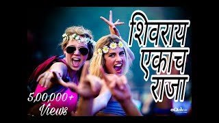 Shivray Ekach Raja-शिवराय एकच राजा- Dj Devensh & Navnath (RemixMarathi.Com)