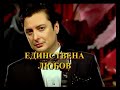 ВАСИЛ ПЕТРОВ - ЕДИНСТВЕНА ЛЮБОВ