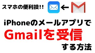 iPhone（スマホ）のメールアプリにGmailを受信設定する方法