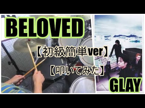 BELOVED「初級簡単ver」 - GLAY