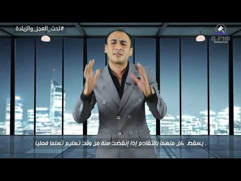 عقود البيع جملة تحت العجز و الزيادة دقيقة قانون البيع والشراء عقود الفهد للمحاماة محمد سمير